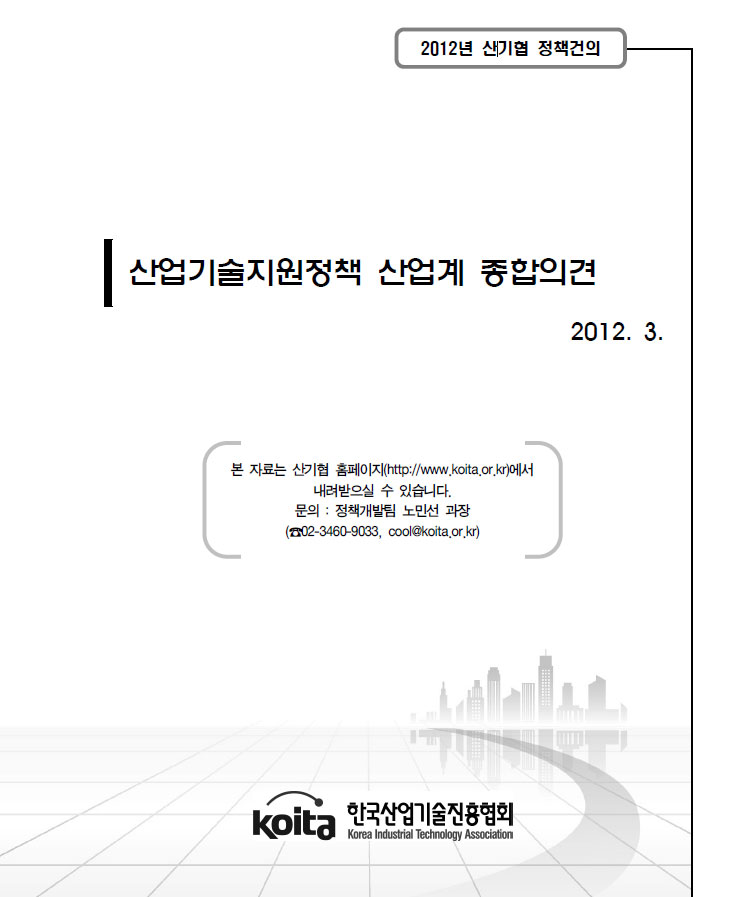 2012년도 산업카지노 슬롯 머신지원정책 산업계 종합의견