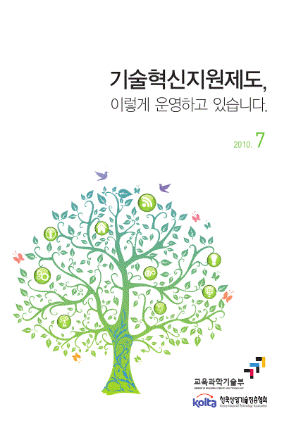 슬롯 무료체험혁신지원제도, 이렇게 운영하고 있습니다 (2010년판)