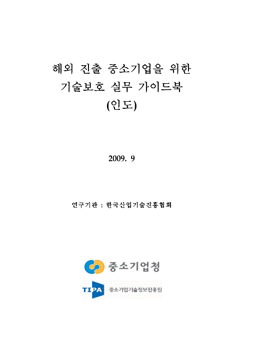 해외진출 중소기업을 위한 강랜 슬롯보호 실무가이드북(인도편)