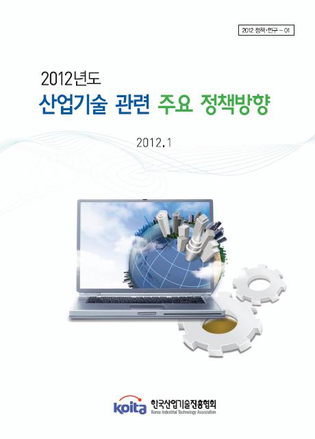 2012년도 산업해외 온라인 슬롯 관련 주요 정부정책 방향