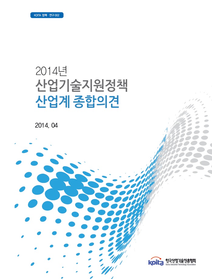 2014년 산업미니 슬롯 머신지원정책 산업계종합의견
