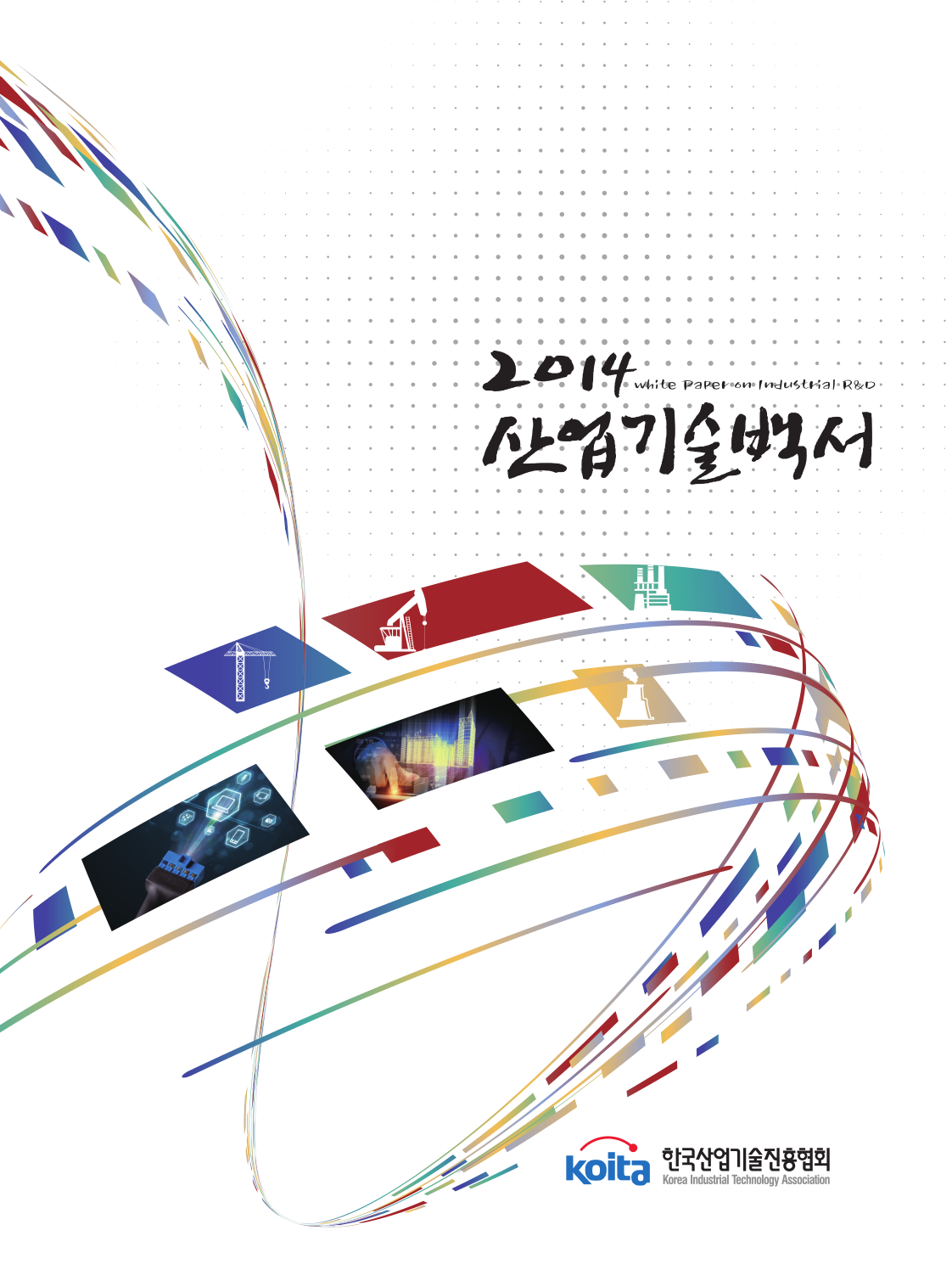 2014년판 산업프라그마틱 슬롯 무료백서