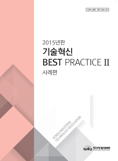 2015년판 피망 슬롯 머니 상혁신 Best Practice Ⅱ 사례편