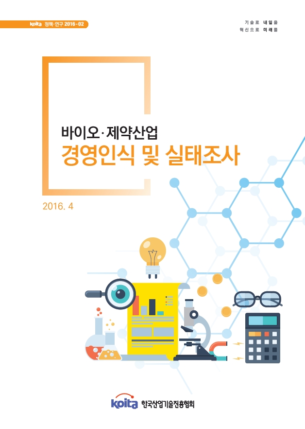 바이오제약산업 경영인식 및 실태조사