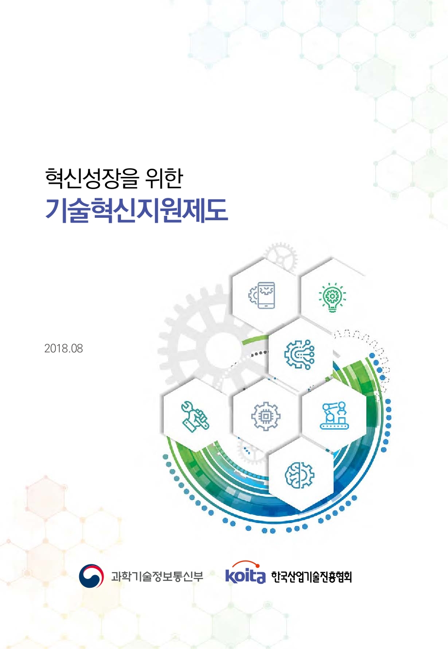 2018 혁신성장을 위한 어메이징 슬롯혁신 지원제도