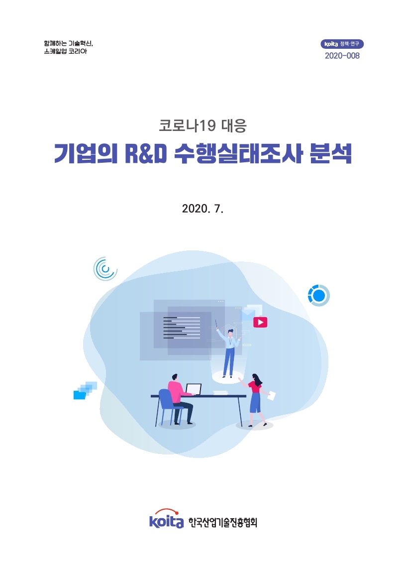 코로나19 대응 기업 R&D 수행실태조사 분석