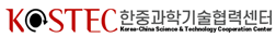 한중과학기술협력센터